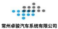 常州卓骏汽车系统